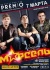 Группа "МАРСЕЛЬ"