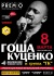 Гоша Куценко и группа "ГК"